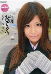 拝啓、お兄ちゃん。　さとう遥希