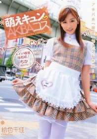萌えキュン AKIBAコス　絵色千佳