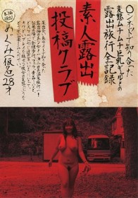 素人露出投稿クラブ めぐみ（仮名）28歳