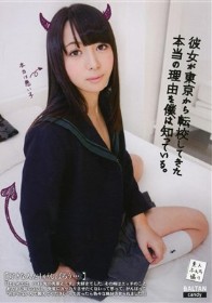 彼女が東京から転校してきた本当の理由を僕は知っている。　藤原ひとみ