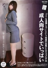 「ITを活用しろ!」という社長のお気に入りフォルダは成人向サイト　吉見奈央