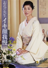 お花の先生 イキ顔我慢　藤沢芳恵
