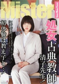 処女古典教師 清子先生！初体験は教え子と…!