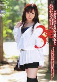 ビデオに出てない可愛い子と会ったその日に3発 スタイル抜群の清純派お姉さんは濃厚キスとガン突きが大好きな大量潮吹きムッツリすけべ