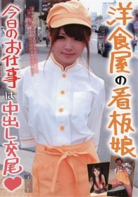 洋食屋の看板娘 今日のお仕事は中出し交尾 えりか　柏木エリカ