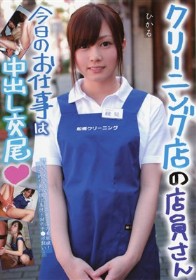 クリーニング店の店員さん 今日のお仕事は中出し交尾 ひかる　綾見ひかる