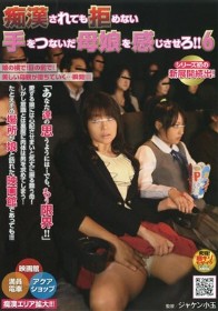 痴漢されても拒めない手をつないだ母娘を感じさせろ!! #06