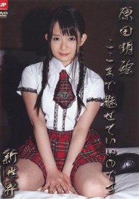 新世界 原田明絵 ここまで魅せていいのです　原田明絵