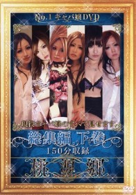 現役キャバ嬢のすべて見せます 下巻 総集編　