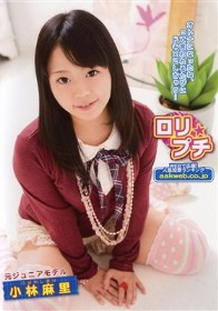 ロリ★プチ 元ジュニアモデル　小林麻里