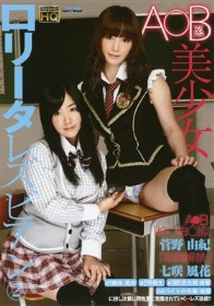 A○B系美少女ロ○ータレズビアン #02　七咲風花 菅野由紀