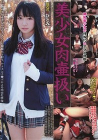 美少女肉壷扱い ひとみ