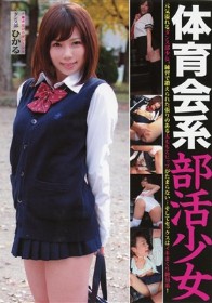 体育会系部活少女 ダンス部員 ひかる