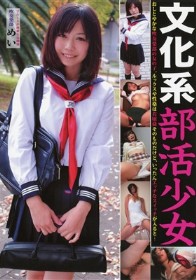 文化系部活少女 吹奏楽部員 めい　秋月めい