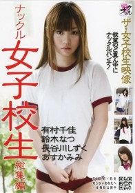 ザ・女子校生映像 ナックル女子校生総集編　有村千佳 安西優子 長谷川しずく あすかみみ