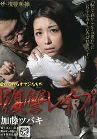 ザ・復讐映像 虐げられたオヤジたちの『復讐レイプ』　加藤ツバキ