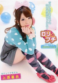 ロリ★プチ 元ジュニアモデル　上原亜衣