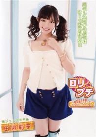 ロリ★プチ 元ジュニアモデル　田辺莉子
