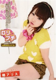 ロリ★プチ 元ジュニアモデル　椿アリス
