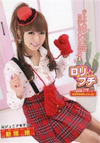 ロリ★プチ 元ジュニアモデル　新垣玲