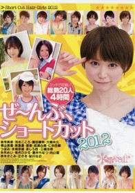 ぜ～んぶ、ショートカット2012　水城奈緒 音市美音 大橋未久