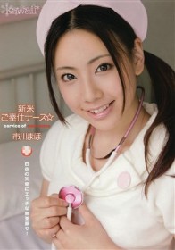 新米ご奉仕ナース　市川まほ