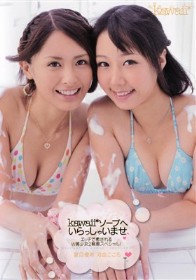 kawaiiソープへいらっしゃいませ エッチで癒されるW美少女2輪車スペシャル!　夏目優希 河合こころ