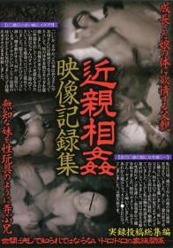 近親相姦映像記録集 実録投稿総集編