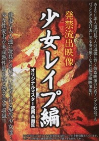 発禁流出映像 少女レイプ編