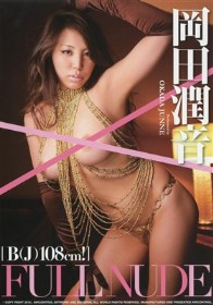 FULL NUDE　岡田潤音