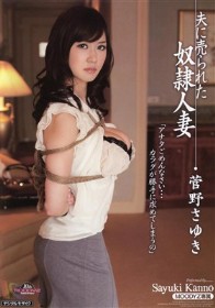 夫に売られた奴隷人妻　菅野さゆき