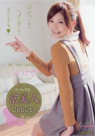 めっちゃ可愛い京美人Debut!　遥結愛