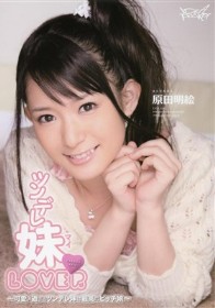 ツンデレ妹LOVER　原田明絵