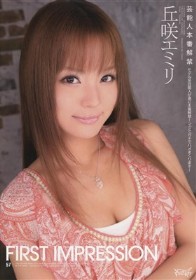 First impression　丘咲エミリ