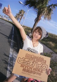 ビッチハイク まゆを乗せてくれたらアナタにも乗っちゃいます!　希美まゆ