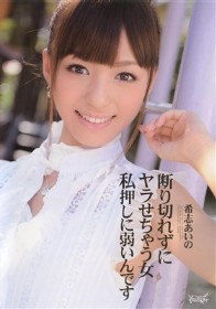 断り切れずにヤラせちゃう女 私押しに弱いんです　希志あい