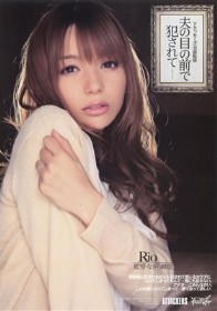 アタッカーズ全面監修 夫の目の前で犯されて　Rio