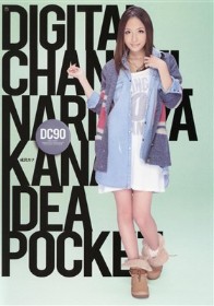 DIGITAL CHANNEL DC90　成宮カナ