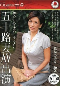 初めての浮気ドキュメント 五十路妻AV出演　鮫島のぞみ