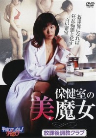 保健室の美魔女 放課後調教クラブ　