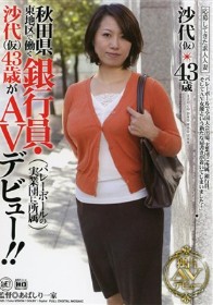 秋田県東地区で働く銀行員・沙代（仮）43歳がAVデビュー!!
