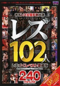 レズ102人 レズづくしベスト愛蔵版