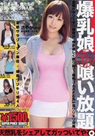 爆乳娘貸し切り喰い放題。 #02
