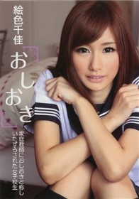 おしおき 家庭教師におしおきと称しいたずらされた女子校生　絵色千佳