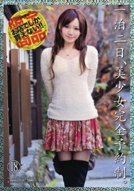一泊二日、美少女完全予約制。 #18