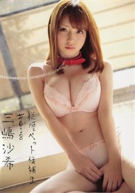 従順ペット候補生 #018　三嶋沙希