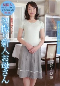 初撮り新人お母さん　加藤美佐子43歳