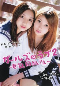 ガールズ ラブ2 巨乳同級性　Hカップ100cmゆりっぺ Gカップ91cmなっきー