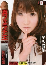 真フェラチ王　早坂愛梨