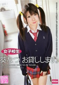 女子校生 葵なつ お貸しします。